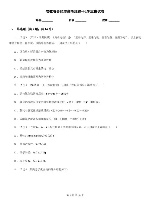 安徽省合肥市高考理综-化学三模试卷