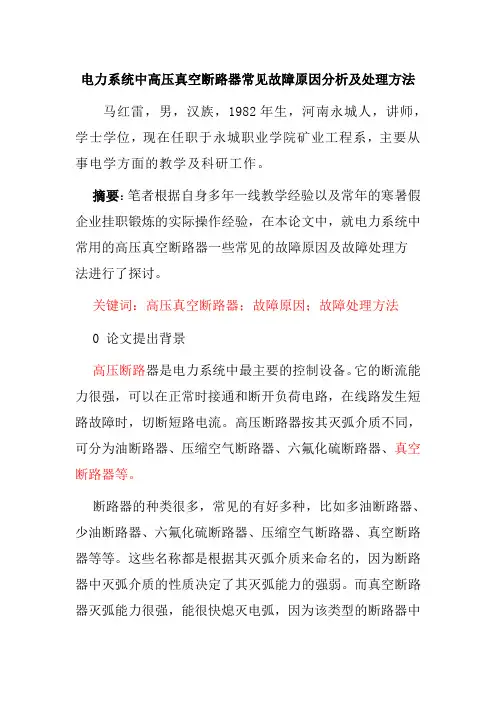 电力系统中高压真空断路器常见故障原因分析及处理方法