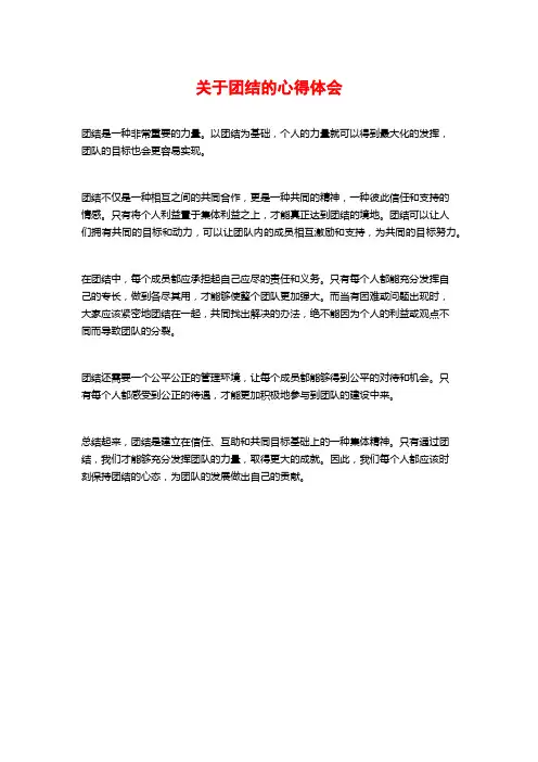 关于团结的心得体会