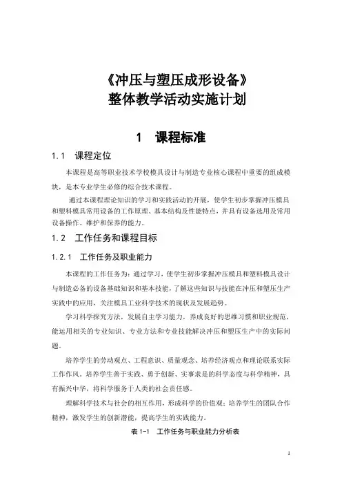 冲压与塑压成型设备整体教学实施计划