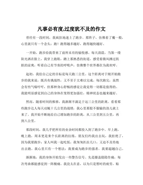 凡事必有度,过度犹不及的作文