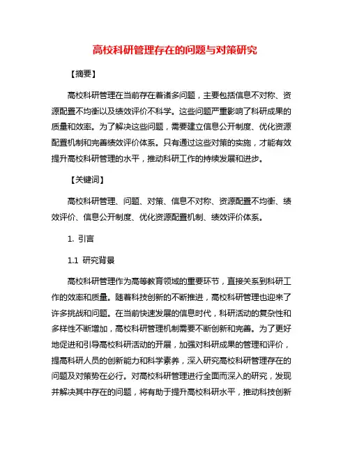 高校科研管理存在的问题与对策研究