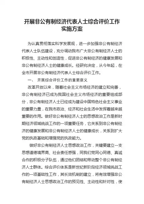 开展非公有制经济代表人士综合评价工作实施方案