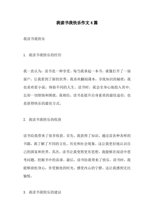 我读书我快乐作文4篇
