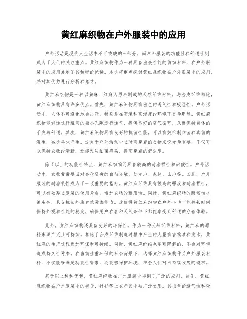 黄红麻织物在户外服装中的应用