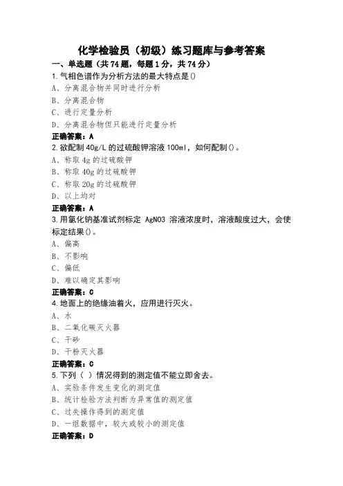 化学检验员(初级)练习题库与参考答案