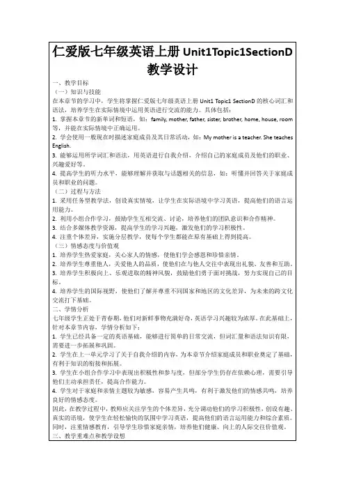 仁爱版七年级英语上册Unit1Topic1SectionD教学设计