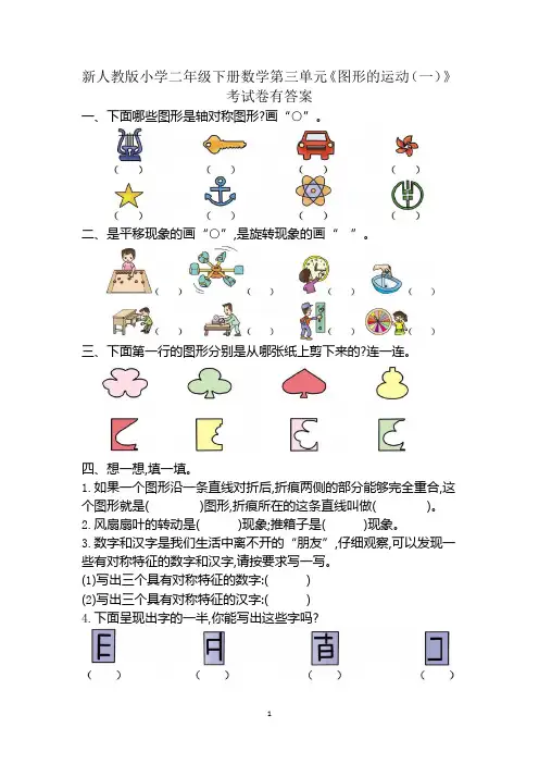 新人教版小学二年级下册数学第三单元《图形的运动(一)》考试卷有答案