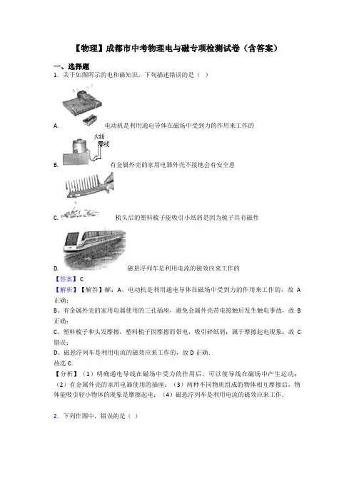 【物理】成都市中考物理电与磁专项检测试卷(含答案)