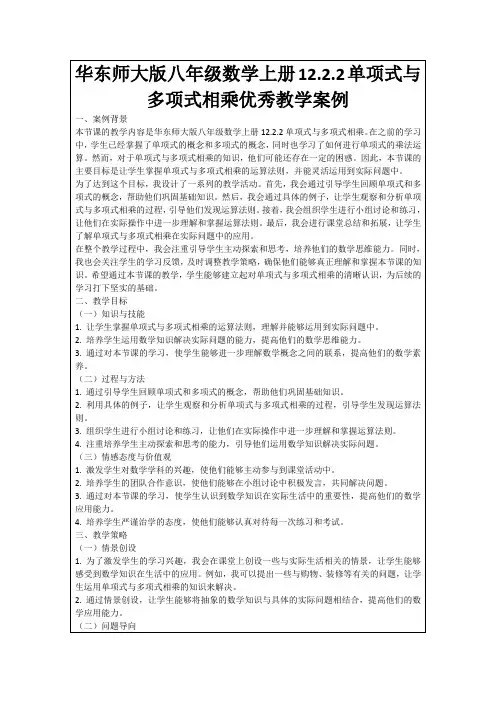 华东师大版八年级数学上册12.2.2单项式与多项式相乘优秀教学案例