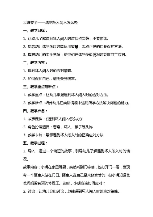 大班安全有坏人闯入怎么办教案