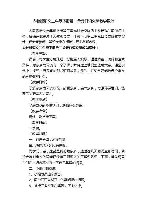 人教版语文三年级下册第二单元口语交际教学设计