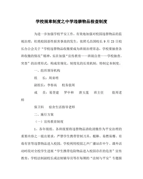 学校规章制度中学违禁物品检查制度