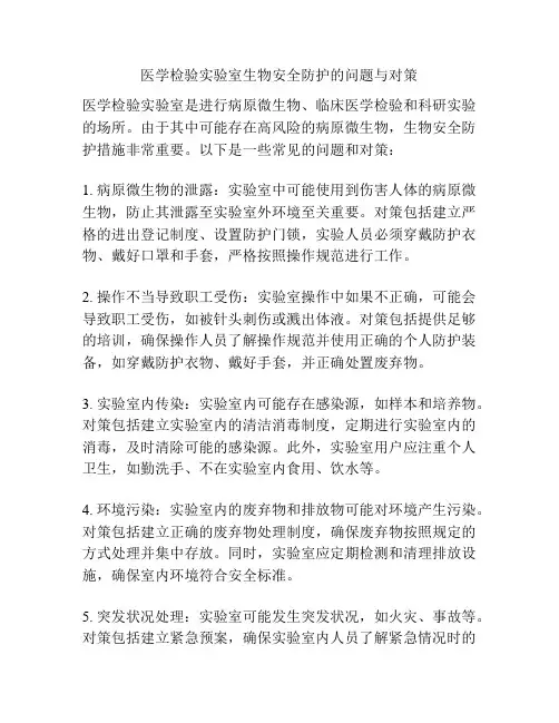 医学检验实验室生物安全防护的问题与对策