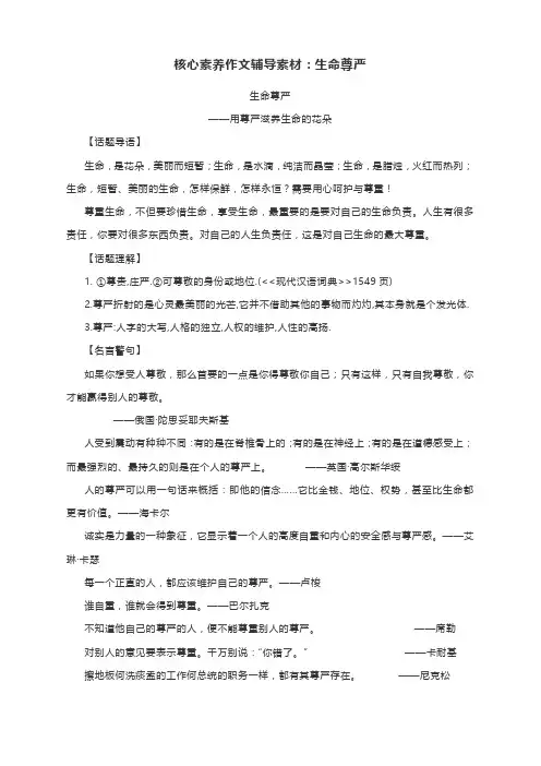核心素养作文辅导素材：生命尊严
