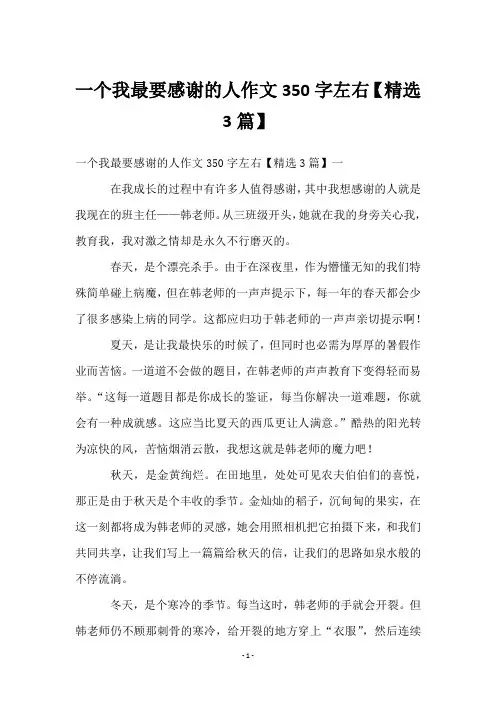一个我最要感谢的人作文350字左右【3篇】