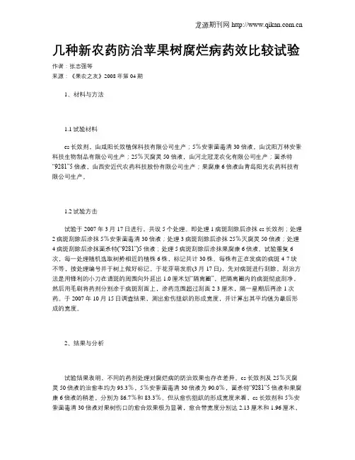 几种新农药防治苹果树腐烂病药效比较试验