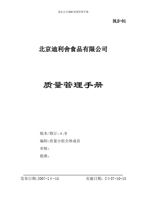 食品公司ISO质量管理手册