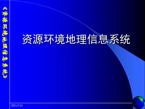 资源环境信息系统(最新最全)