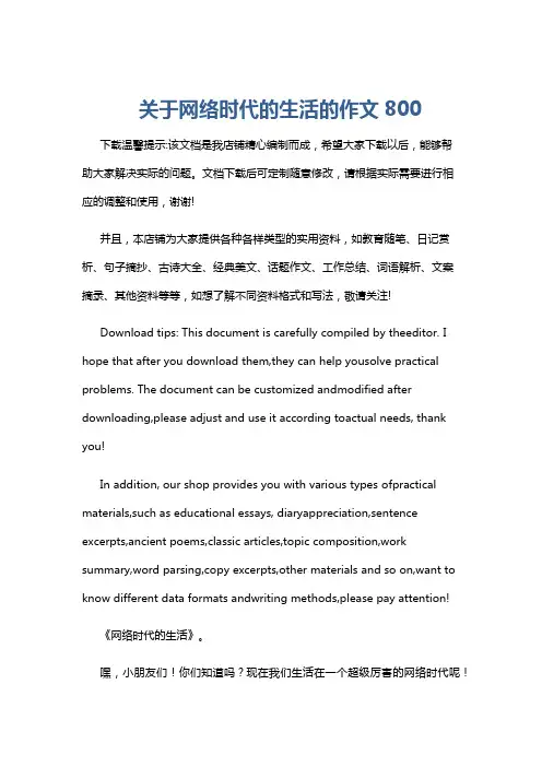 关于网络时代的生活的作文800