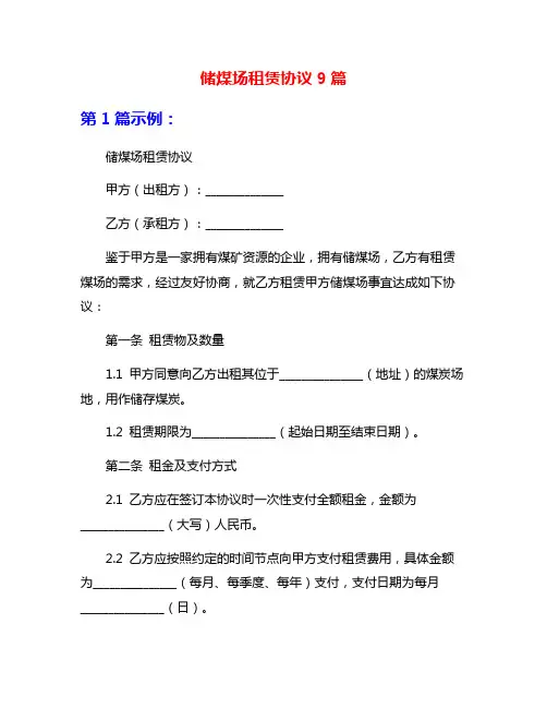 储煤场租赁协议9篇