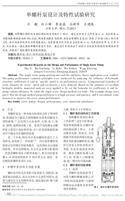 单螺杆泵设计及特性试验研究_沙毅