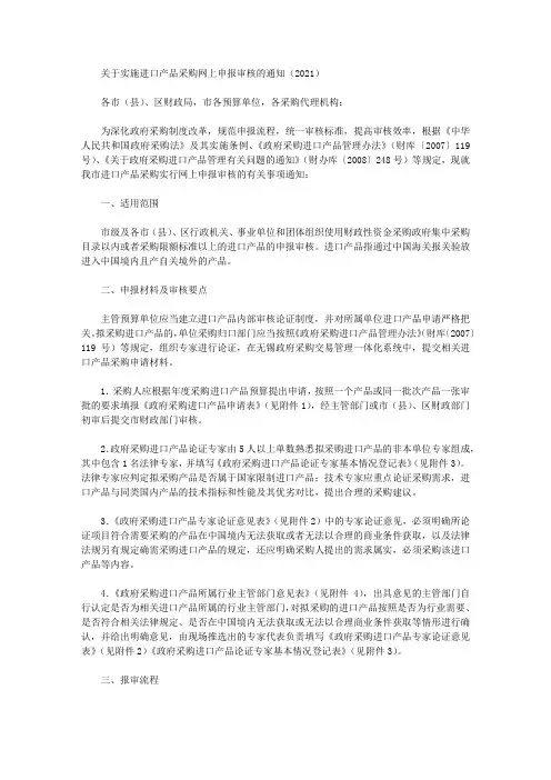关于实施进口产品采购网上申报审核的通知(2021)