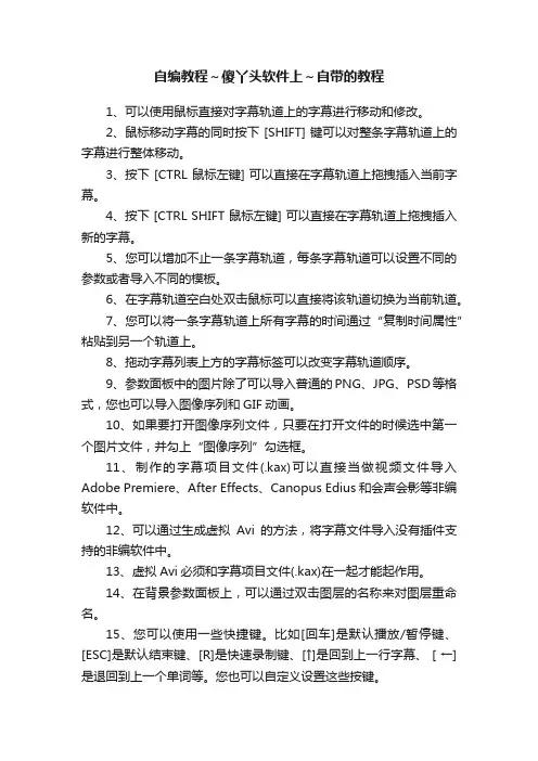 自编教程～傻丫头软件上～自带的教程