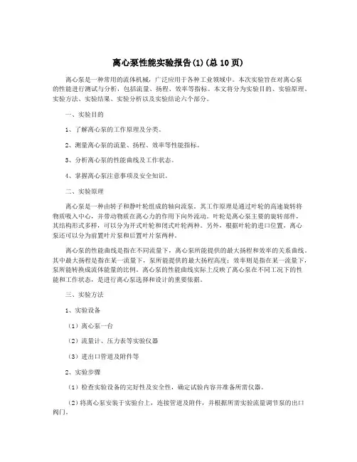 离心泵性能实验报告(1)(总10页)