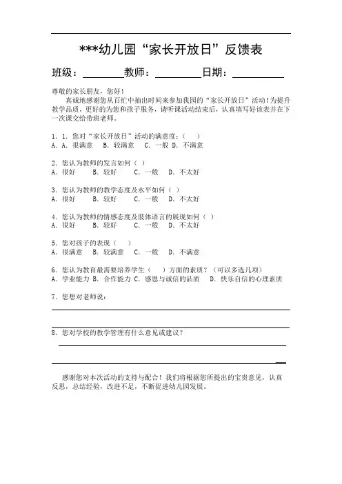 家长开放日活动反馈表