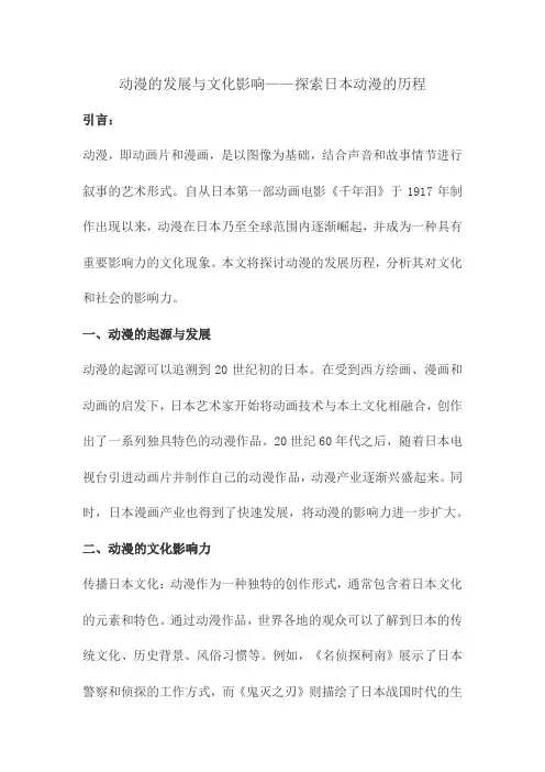 动漫的发展与文化影响——探索日本动漫的历程