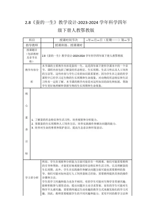 2.8《蚕的一生》教学设计-2023-2024学年科学四年级下册人教鄂教版
