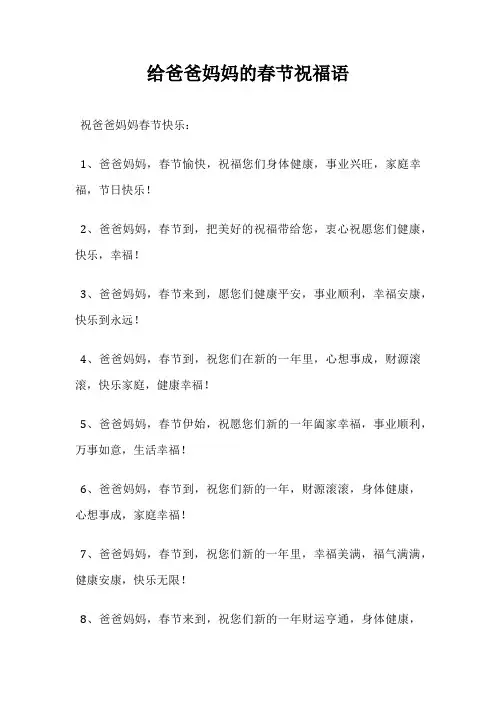 给爸爸妈妈的春节祝福语
