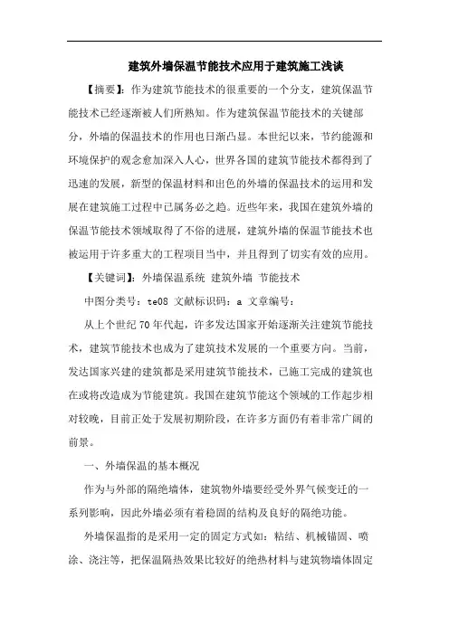 建筑外墙保温节能技术应用于建筑施工论文
