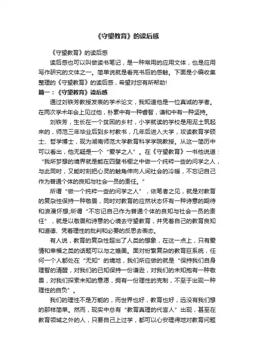 《守望教育》的读后感