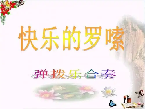 一年级音乐下册第10课《快乐的罗嗦》 优秀课件1花城版