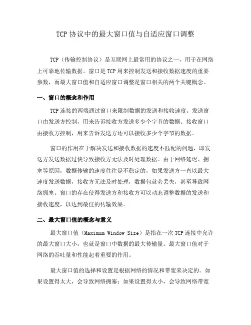 TCP协议中的最大窗口值与自适应窗口调整(九)