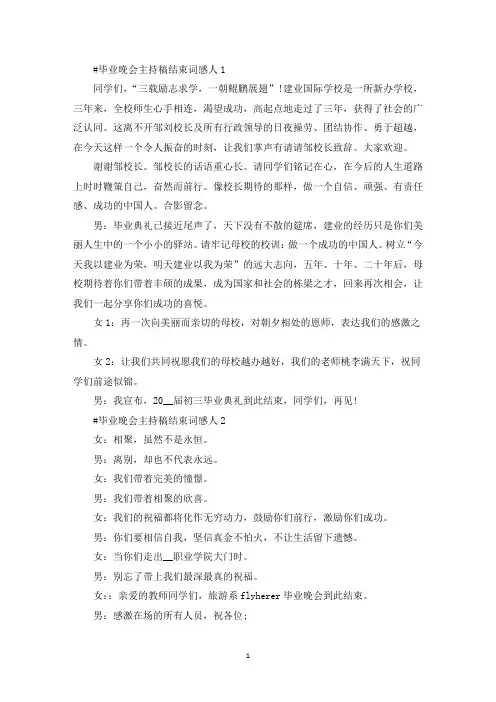 最新毕业晚会主持稿结束词感人5篇