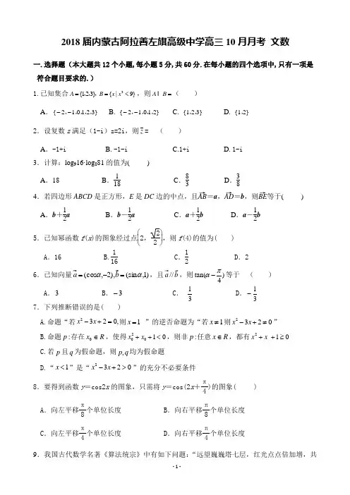 2018届内蒙古阿拉善左旗高级中学高三10月月考 文数