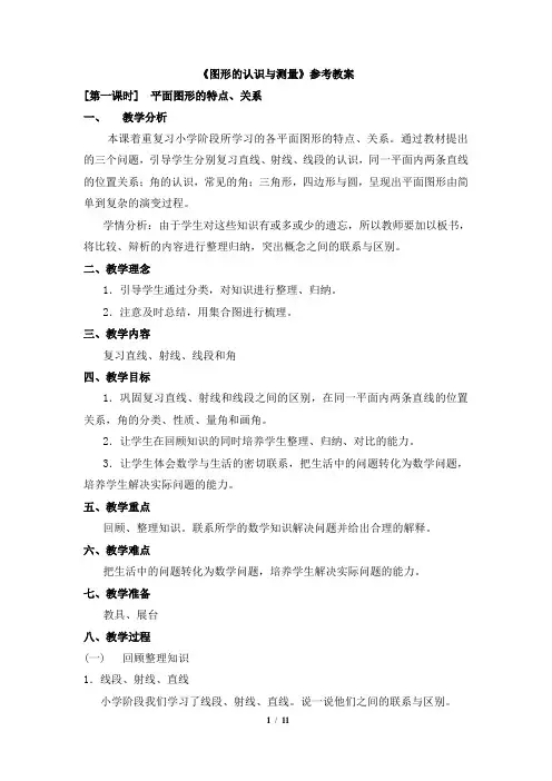 最新人教版六年级数学下册总复习《图形的认识与测量》优秀教案