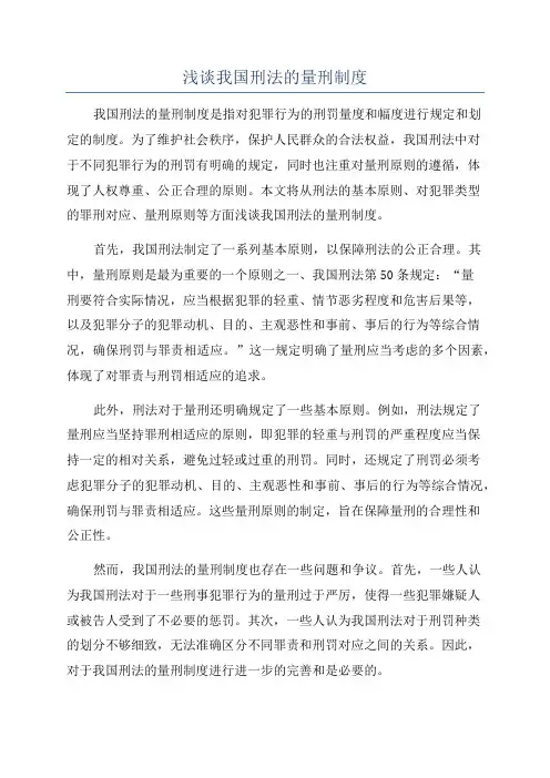 浅谈我国刑法的量刑制度