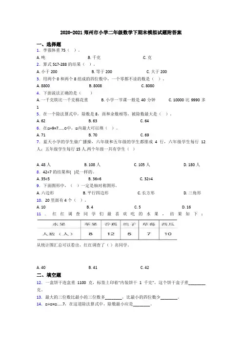 2020-2021郑州市小学二年级数学下期末模拟试题附答案