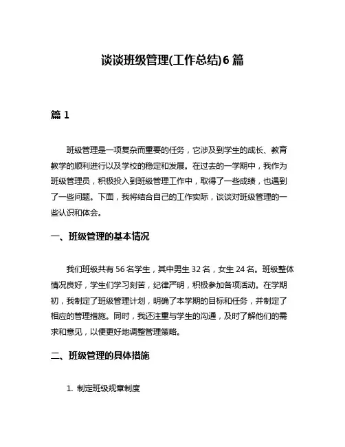 谈谈班级管理(工作总结)6篇