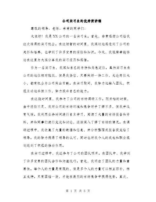 公司实习生的优秀演讲稿（2篇）