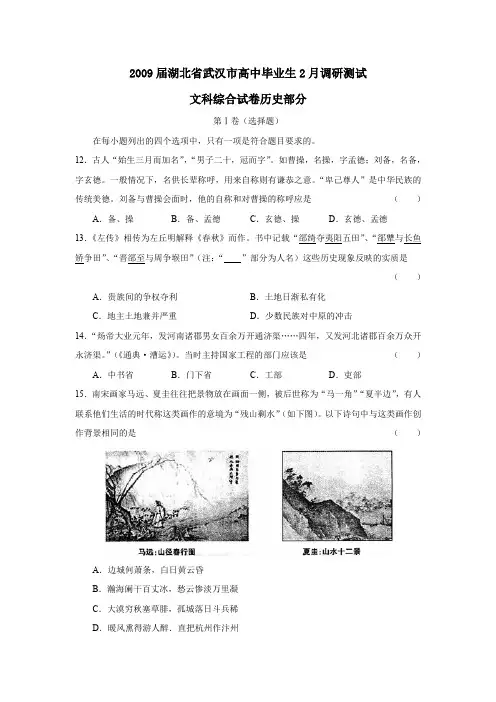 2009届湖北武汉高中毕业生2月调研测试文综历史部分