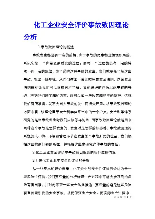 化工企业安全评价事故致因理论分析