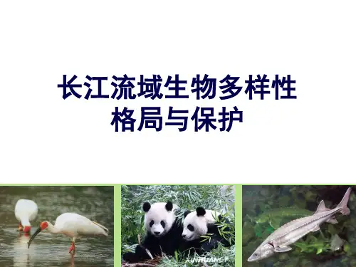 长江流域生物多样性格局与保护