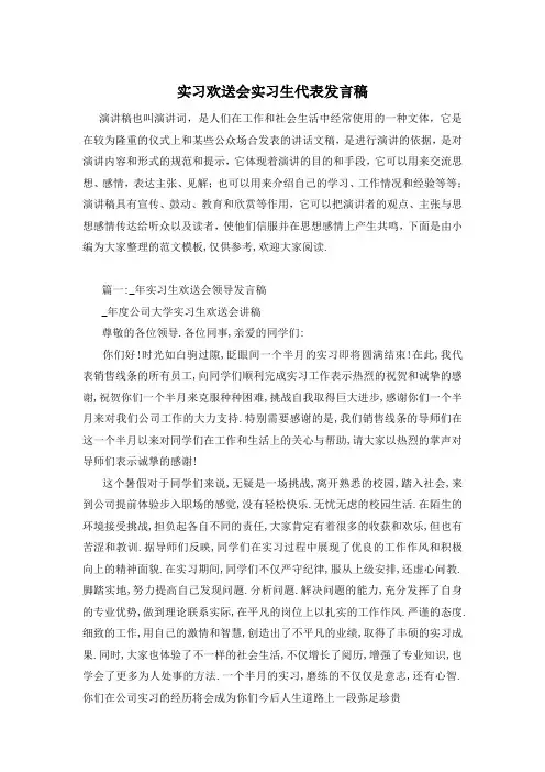 实习欢送会实习生代表发言稿