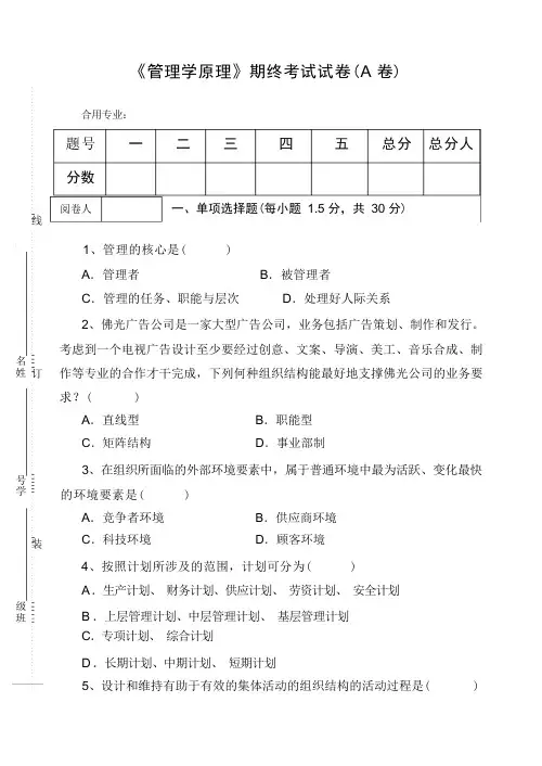 《管理学原理》期终考试试卷(A卷)及答案