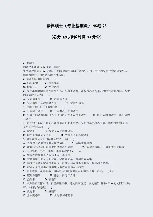 法律硕士专业基础课-试卷26_真题-无答案